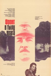 Фронт в тылу врага (фильм 1981)