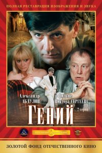 Гений (фильм 1991)