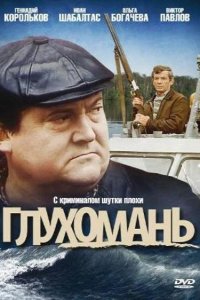 Глухомань (фильм 1991)