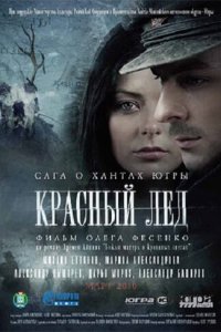 Красный лёд. Сага о хантах (фильм 2009)