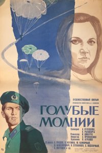 Голубые молнии (фильм 1978)