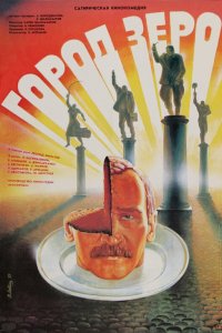 Город Зеро (фильм 1988)