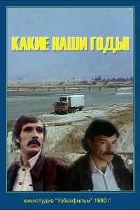 Какие наши годы! (фильм 1981)