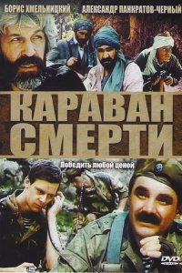 Караван смерти (фильм 1991)