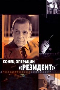 Конец операции «Резидент» (фильм 1986)