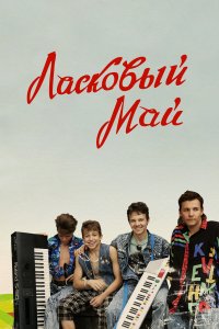 Ласковый май (фильм 2009)