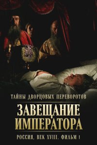 Тайны дворцовых переворотов. Россия, век XVIII (сериал 2000)