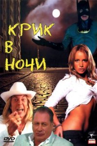 Крик в ночи (фильм 2007)