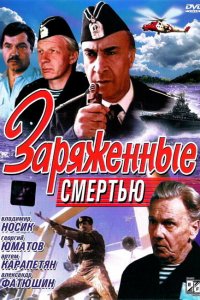 Заряженные смертью (фильм 1991)