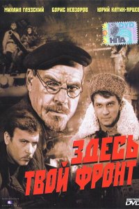 Здесь твой фронт (фильм 1983)