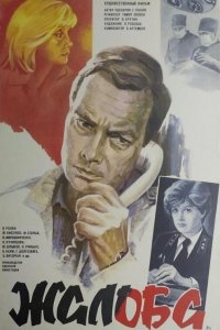 Жалоба (фильм 1986)