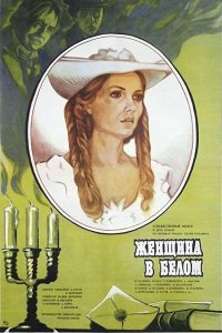 Женщина в белом (фильм 1981)