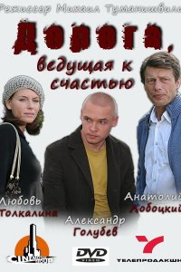 Дорога, ведущая к счастью (фильм 2008)