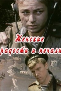 Женские радости и печали (фильм 1982)