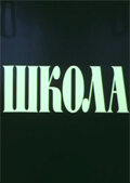 Школа (фильм 1980)