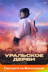 Уральское дерби (фильм 2021)