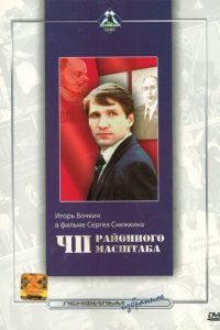 ЧП районного масштаба (фильм 1988)