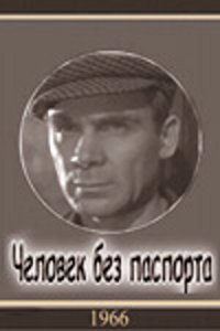 Человек без паспорта (фильм 1965)