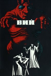 Вий (фильм 1967)