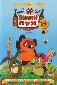 Винни Пух идет в гости (мультфильм 1971)