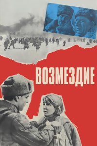 Возмездие (фильм 1967)