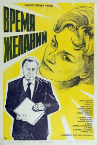 Время желаний (фильм 1984)