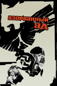 Взорванный ад (фильм 1967)