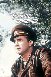 Без вести пропавший (фильм 1957)