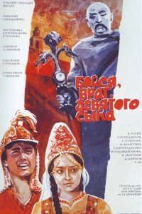 Бойся, враг, девятого сына (фильм 1984)