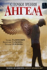 С точки зрения ангела (фильм 2001)