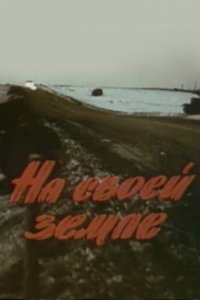 На своей земле (фильм 1987)