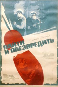 Найти и обезвредить (фильм 1982)