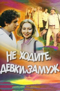 Не ходите, девки, замуж (фильм 1985)