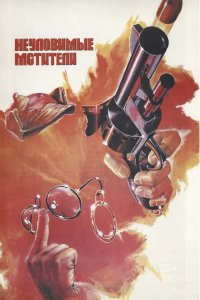 Неуловимые мстители (фильм 1966)