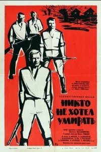 Никто не хотел умирать (фильм 1965)