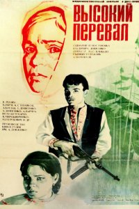 Высокий перевал (фильм 1982)