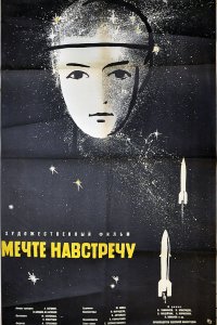 Мечте навстречу (фильм 1963)