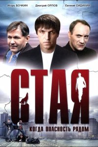 Стая (фильм 2005)