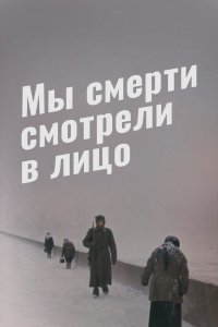 Мы смерти смотрели в лицо (фильм 1980)