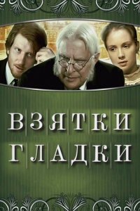 Взятки гладки (фильм 2008)