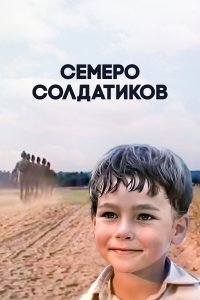 Семеро солдатиков (фильм 1983)