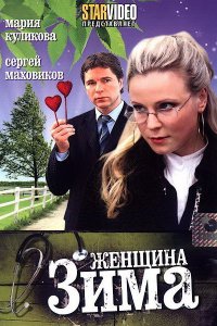 Женщина-зима (фильм 2009)