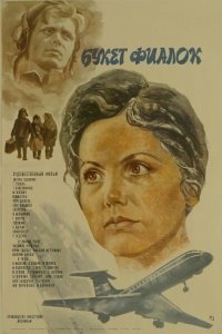 Букет фиалок (фильм 1983)