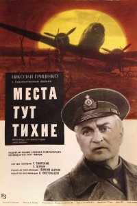 Места тут тихие (фильм 1967)