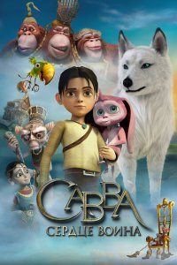 Савва. Сердце воина (мультфильм 2015)