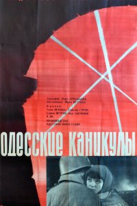 Одесские каникулы (фильм 1965)