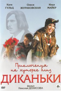 Приключения на хуторке близ Диканьки (фильм 2008)