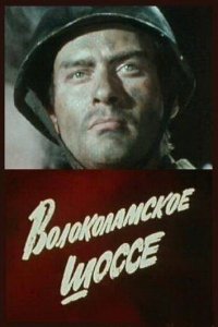 Волоколамское шоссе (фильм 1984)