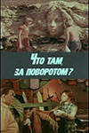 Что там, за поворотом? (фильм 1980)