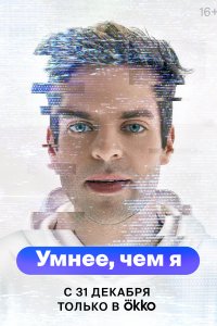 Умнее, чем я 1 сезон